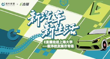 E直播“高校行”：上海大学站完美收官，新营销助力新汽车